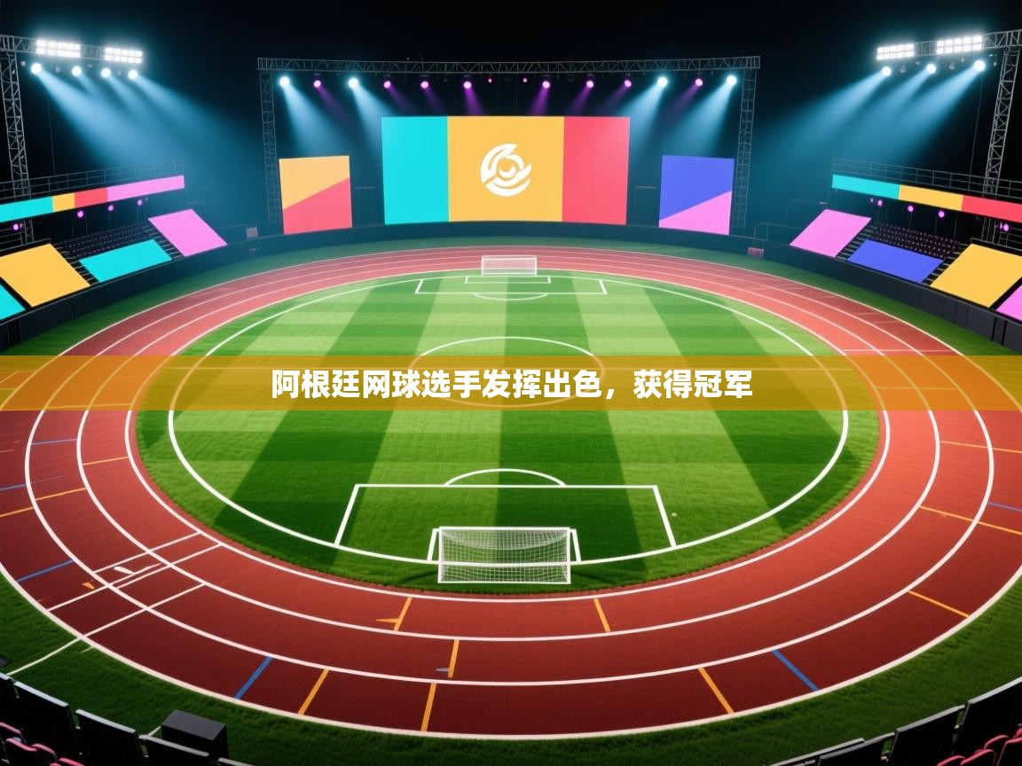 阿根廷网球选手发挥出色，获得冠军  第2张