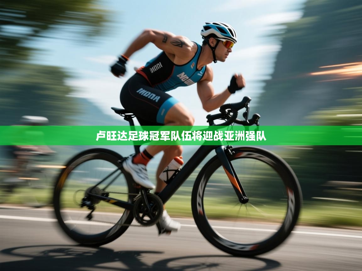 卢旺达足球冠军队伍将迎战亚洲强队  第1张