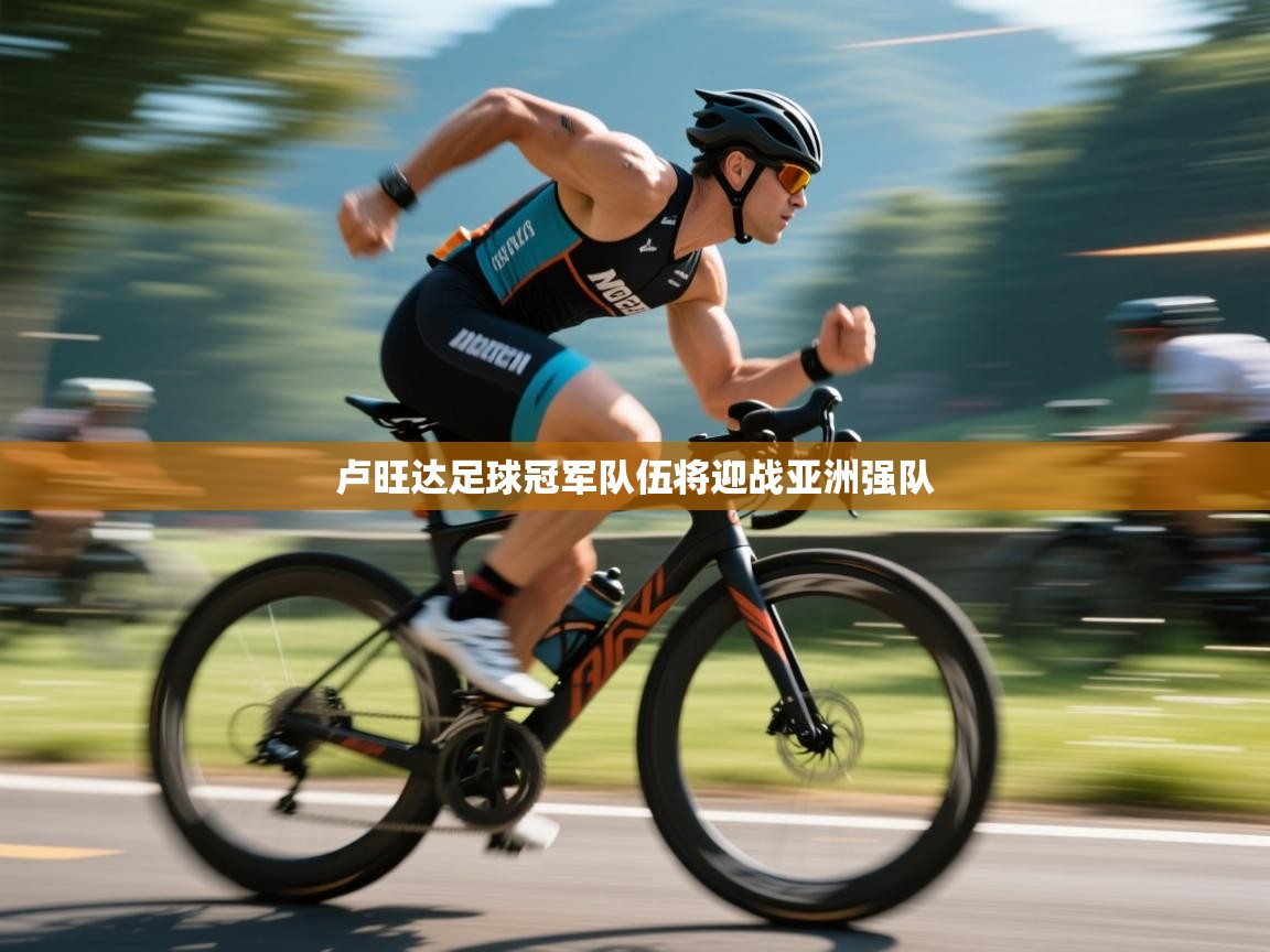 卢旺达足球冠军队伍将迎战亚洲强队  第2张