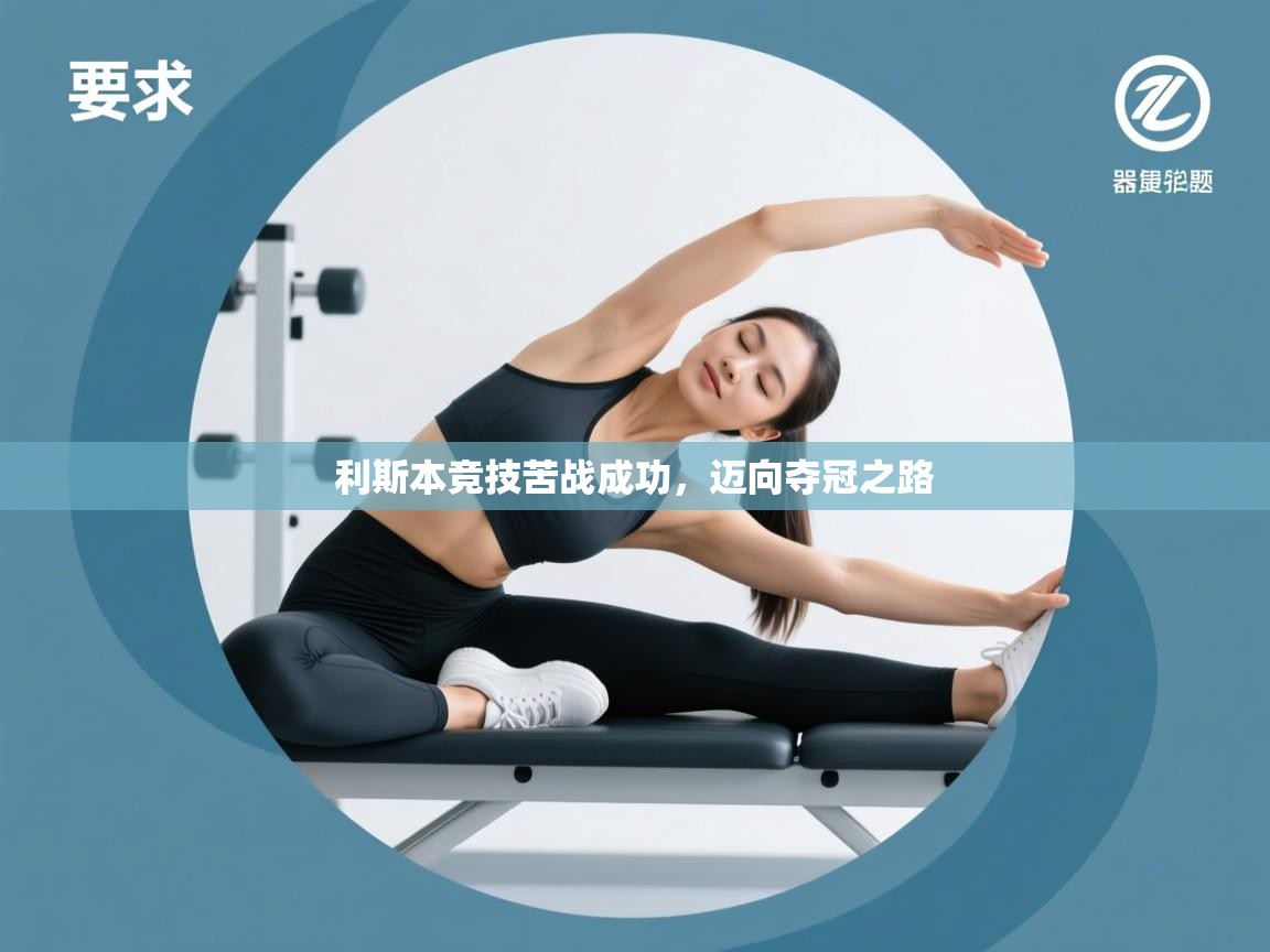 利斯本竞技苦战成功，迈向夺冠之路  第1张