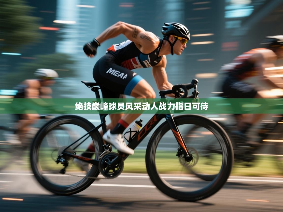 绝技巅峰球员风采动人战力指日可待 第1张