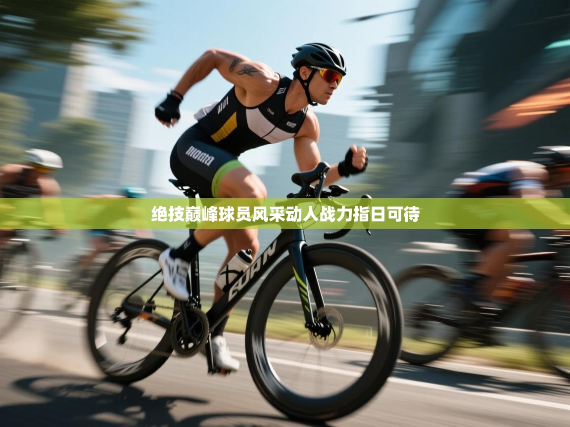 绝技巅峰球员风采动人战力指日可待 第2张