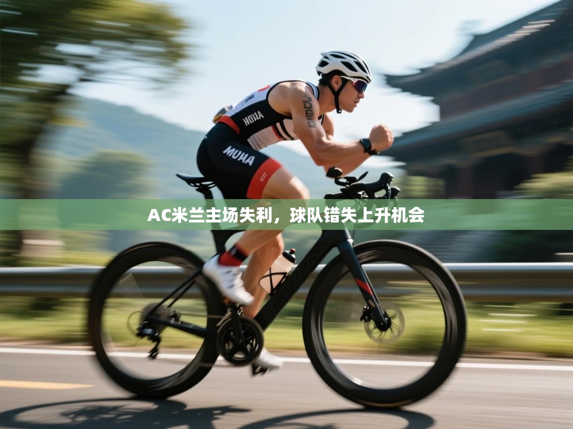 AC米兰主场失利，球队错失上升机会  第2张