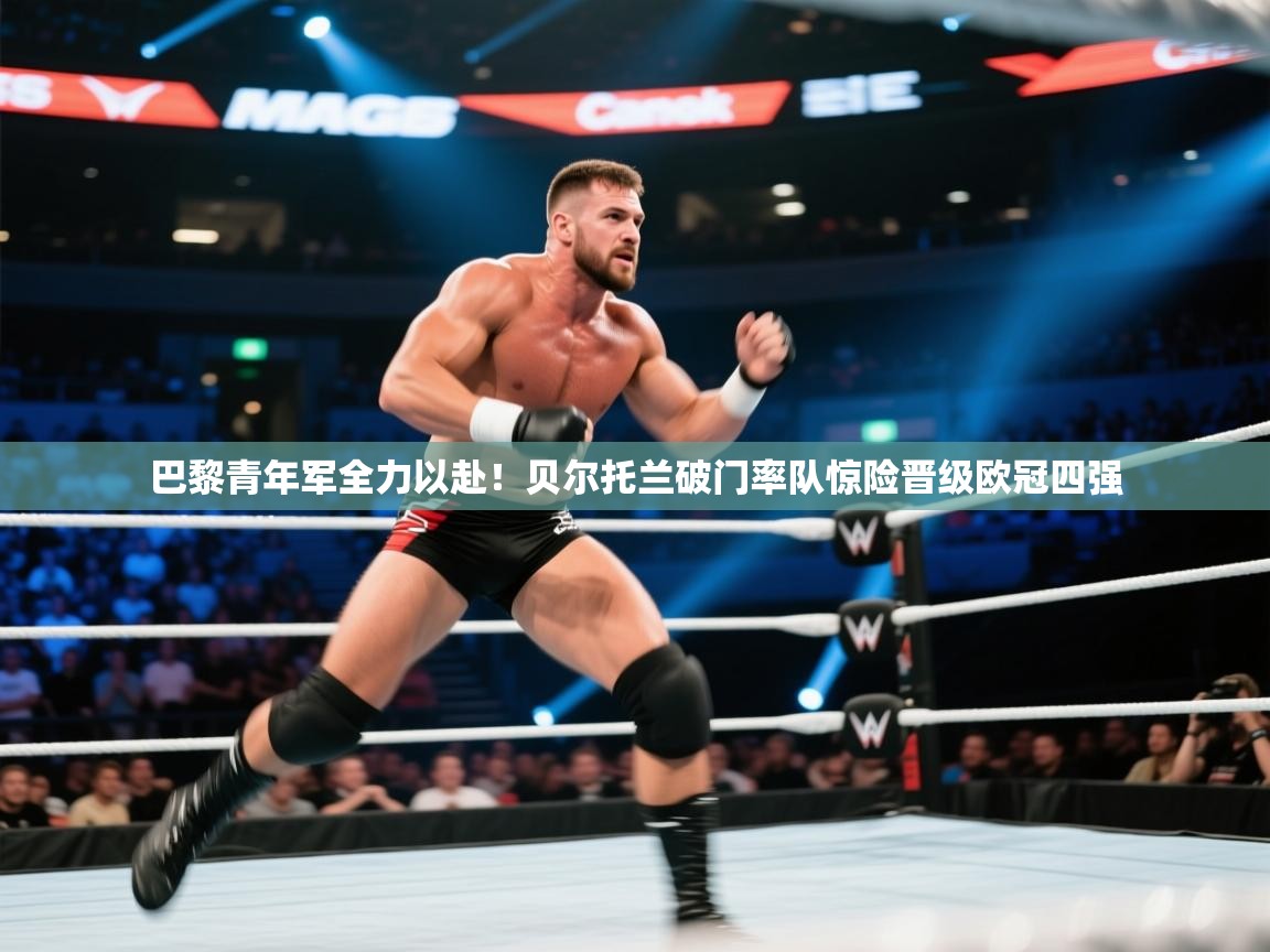 巴黎青年军全力以赴!贝尔托兰破门率队惊险晋级欧冠四强 第2张