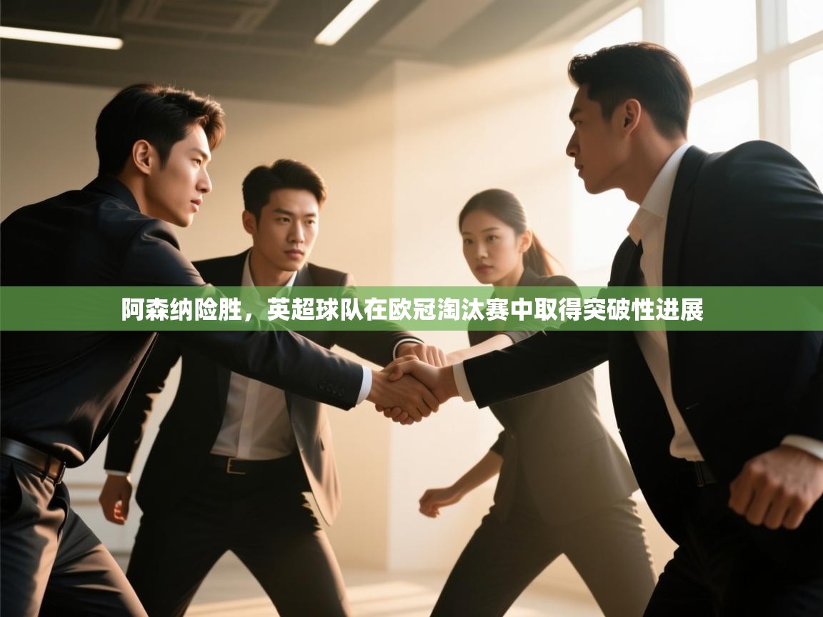 阿森纳险胜，英超球队在欧冠淘汰赛中取得突破性进展  第1张