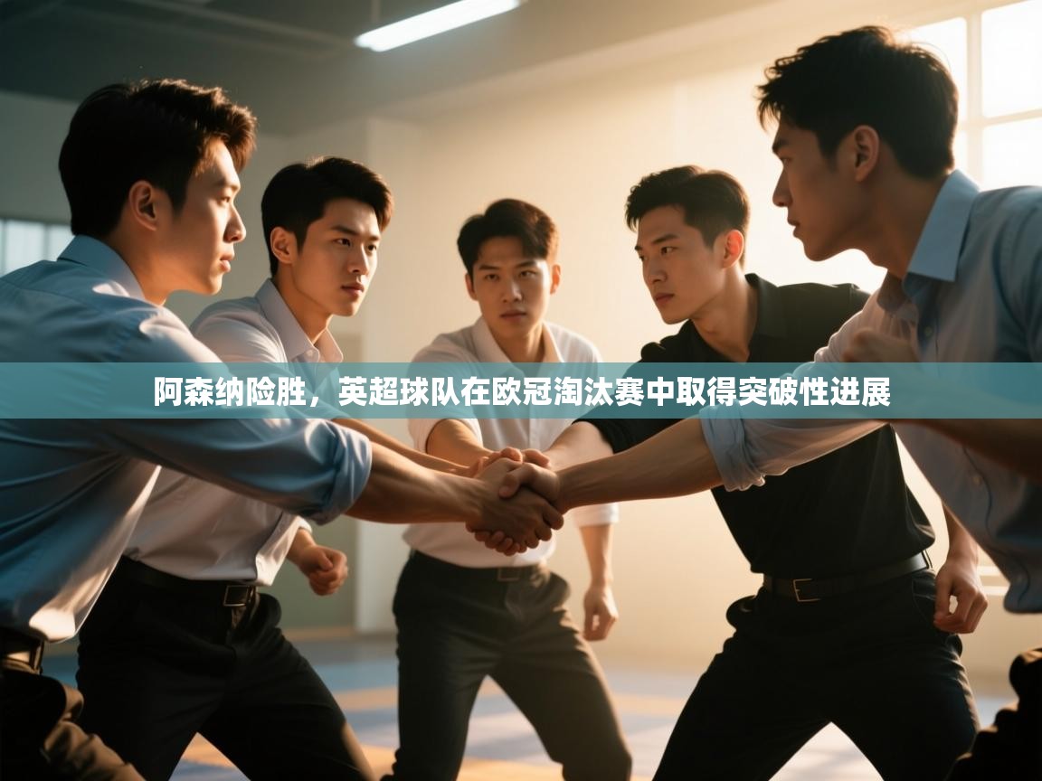 阿森纳险胜，英超球队在欧冠淘汰赛中取得突破性进展  第2张