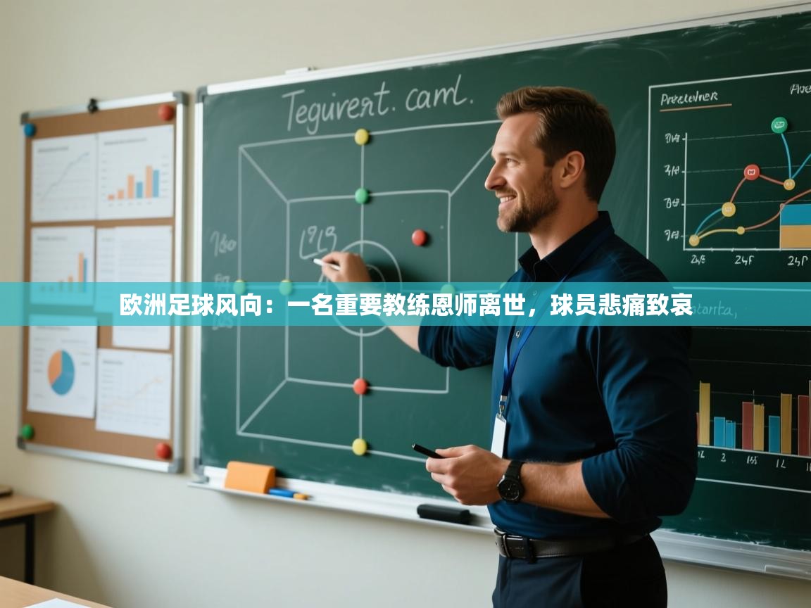 欧洲足球风向：一名重要教练恩师离世，球员悲痛致哀  第2张