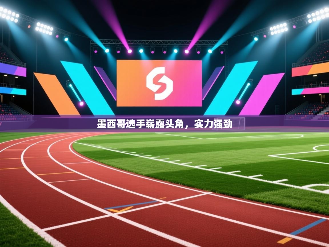 墨西哥选手崭露头角，实力强劲  第1张