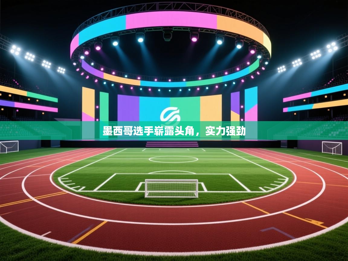 墨西哥选手崭露头角，实力强劲  第2张