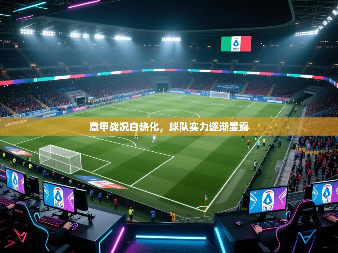 意甲战况白热化，球队实力逐渐显露  第2张