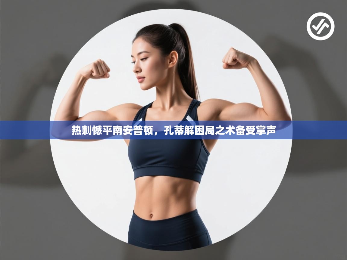 热刺憾平南安普顿，孔蒂解困局之术备受掌声  第1张