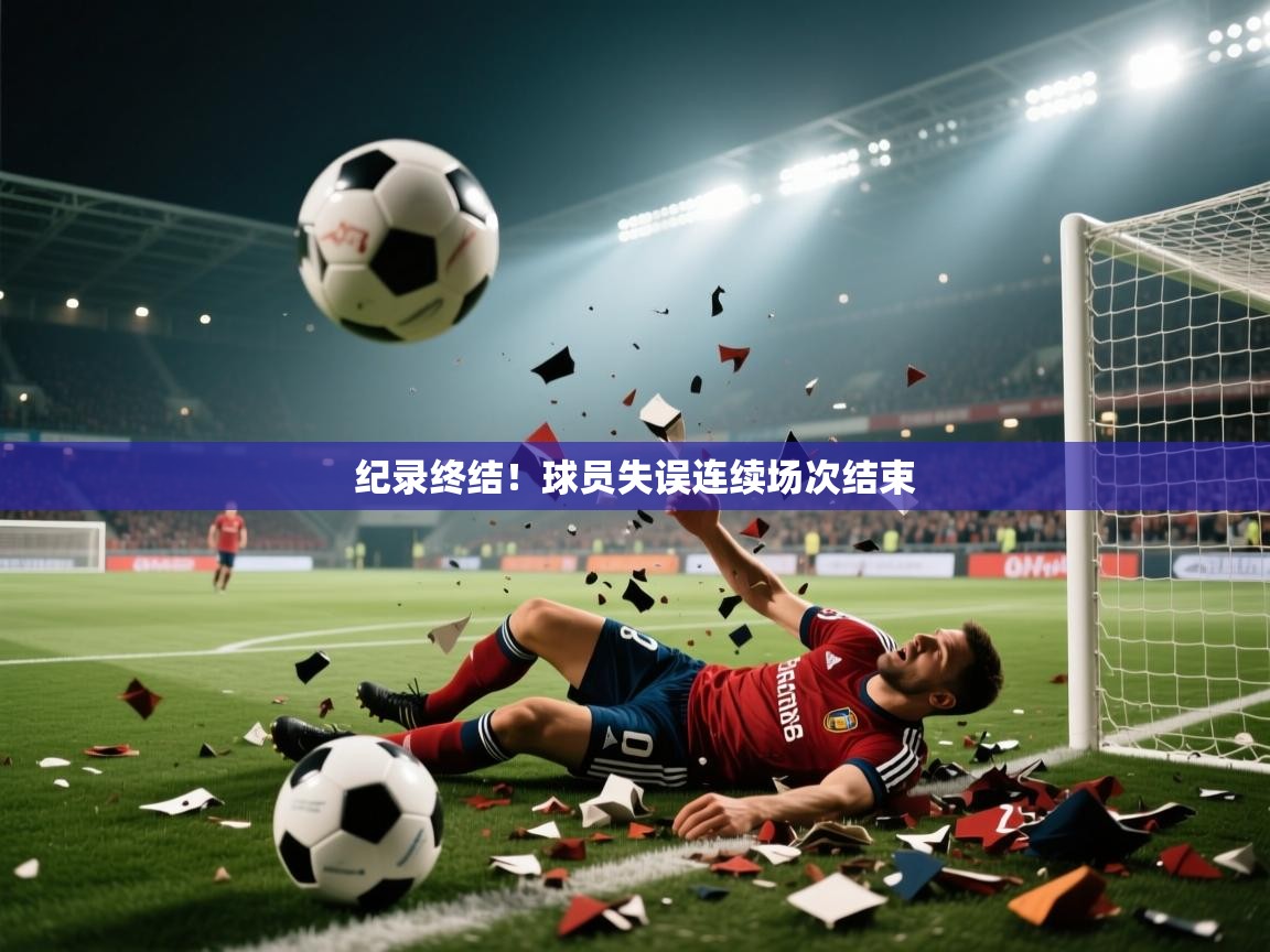 纪录终结!球员失误连续场次结束 第1张
