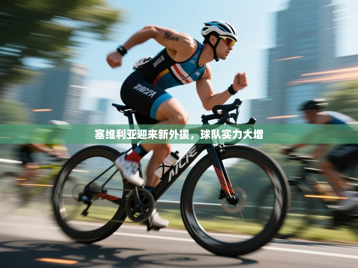 塞维利亚迎来新外援,球队实力大增 第2张