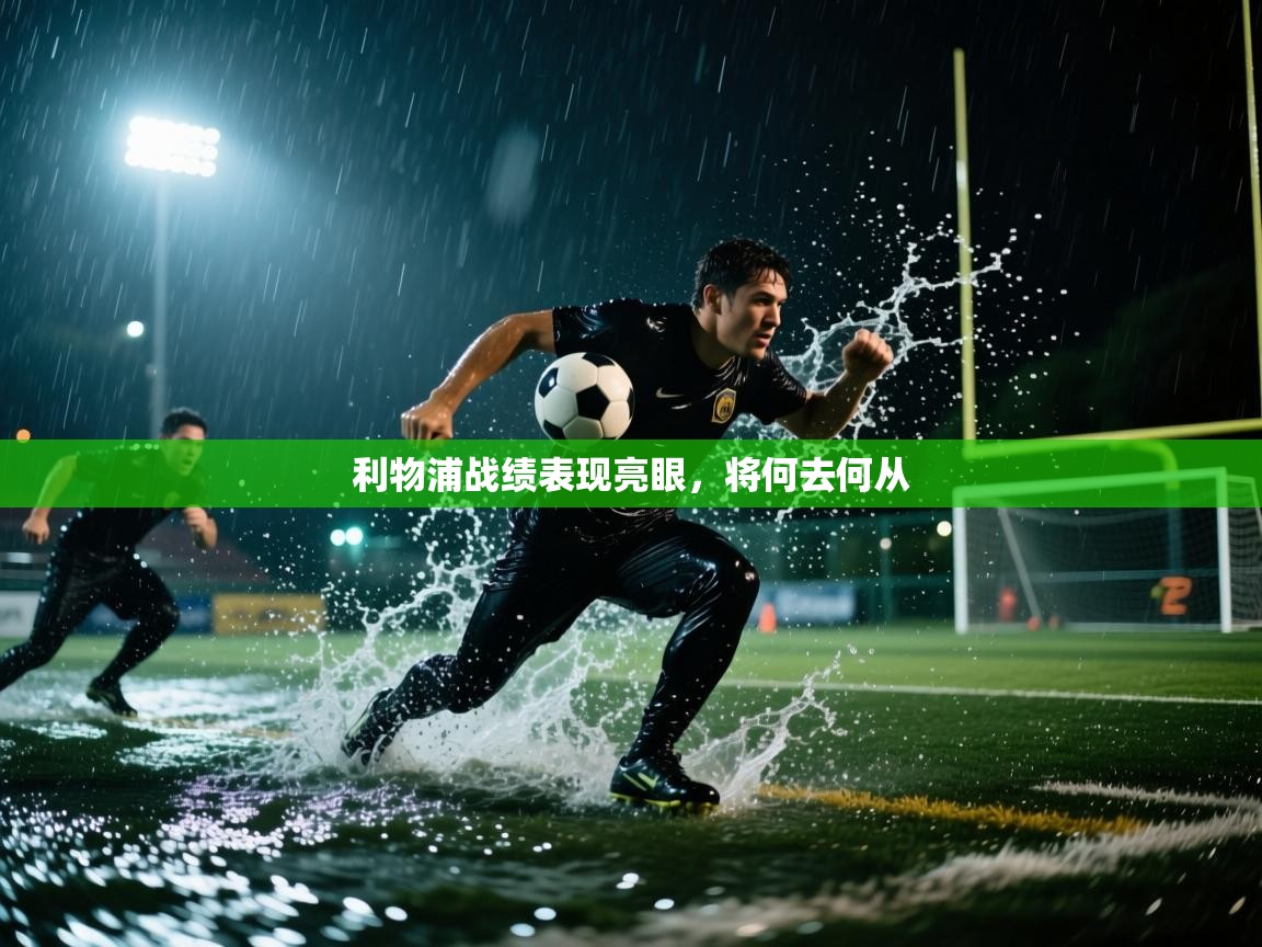 利物浦战绩表现亮眼，将何去何从  第1张