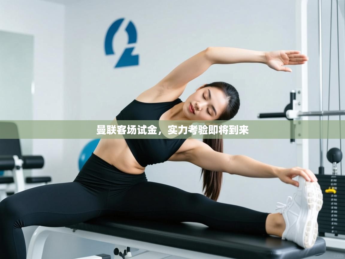 曼联客场试金,实力考验即将到来 第1张