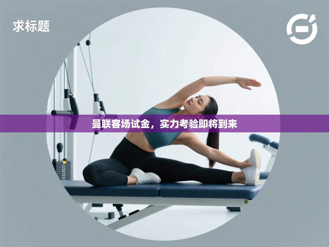 曼联客场试金,实力考验即将到来 第2张