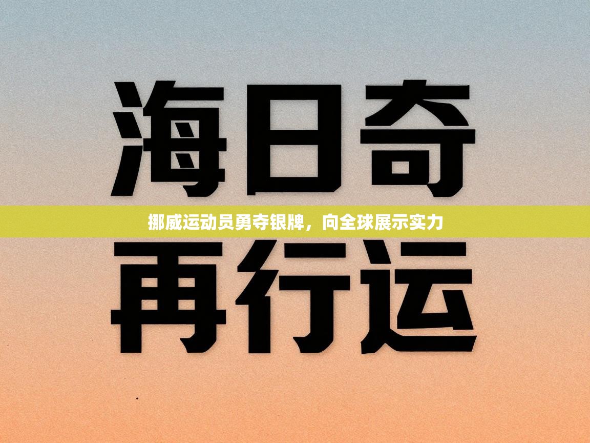 挪威运动员勇夺银牌，向全球展示实力  第1张