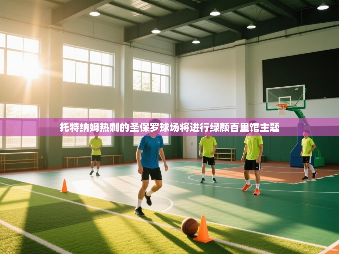 托特纳姆热刺的圣保罗球场将进行绿颜百里馆主题 第1张