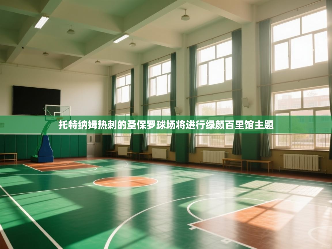 托特纳姆热刺的圣保罗球场将进行绿颜百里馆主题 第2张