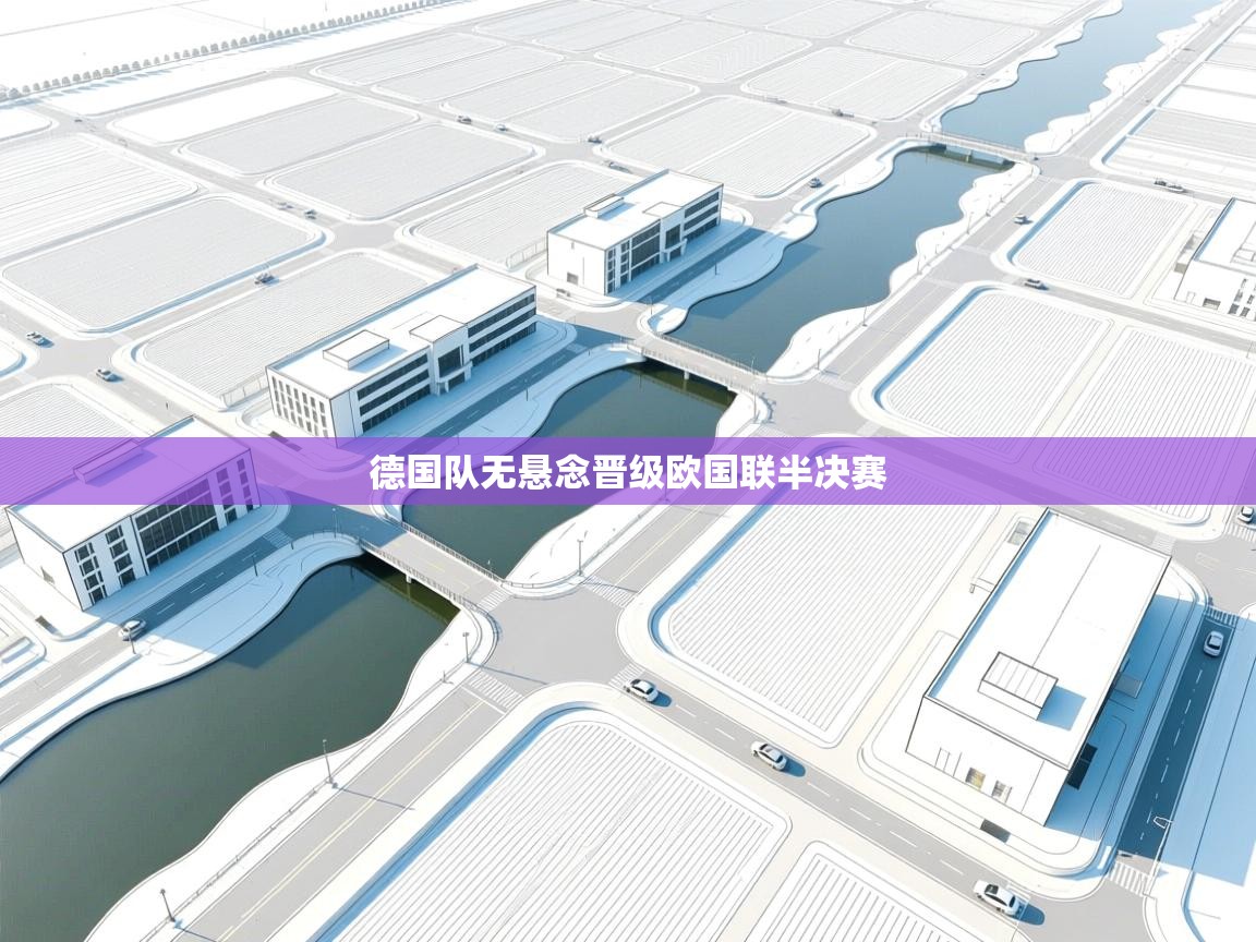 德国队无悬念晋级欧国联半决赛  第2张