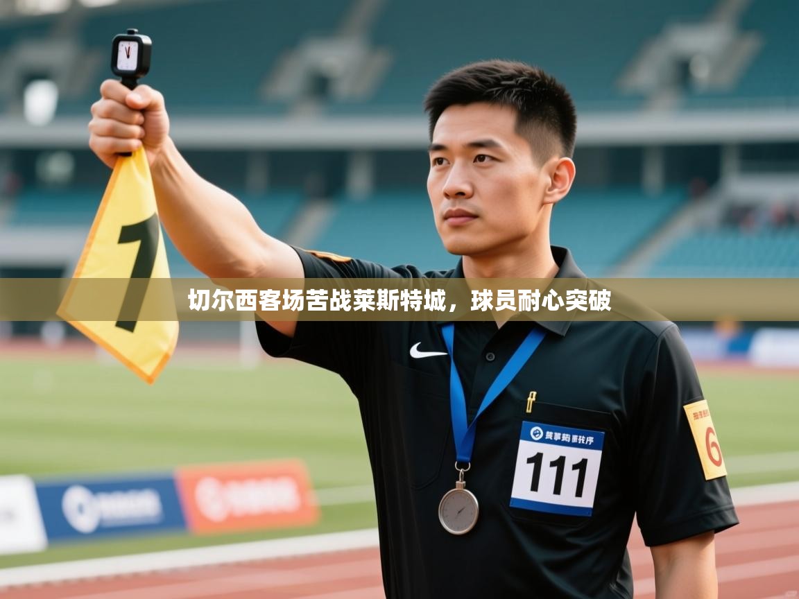 切尔西客场苦战莱斯特城，球员耐心突破  第2张