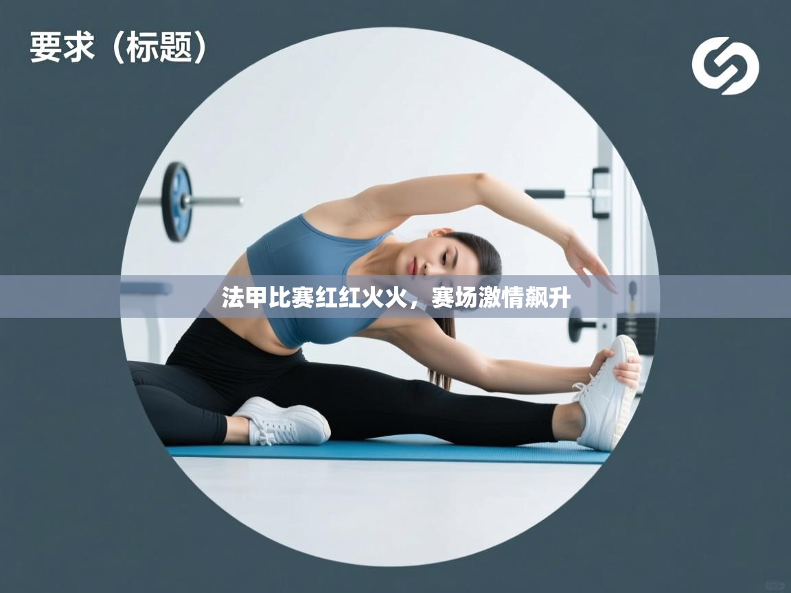 法甲比赛红红火火，赛场激情飙升  第1张