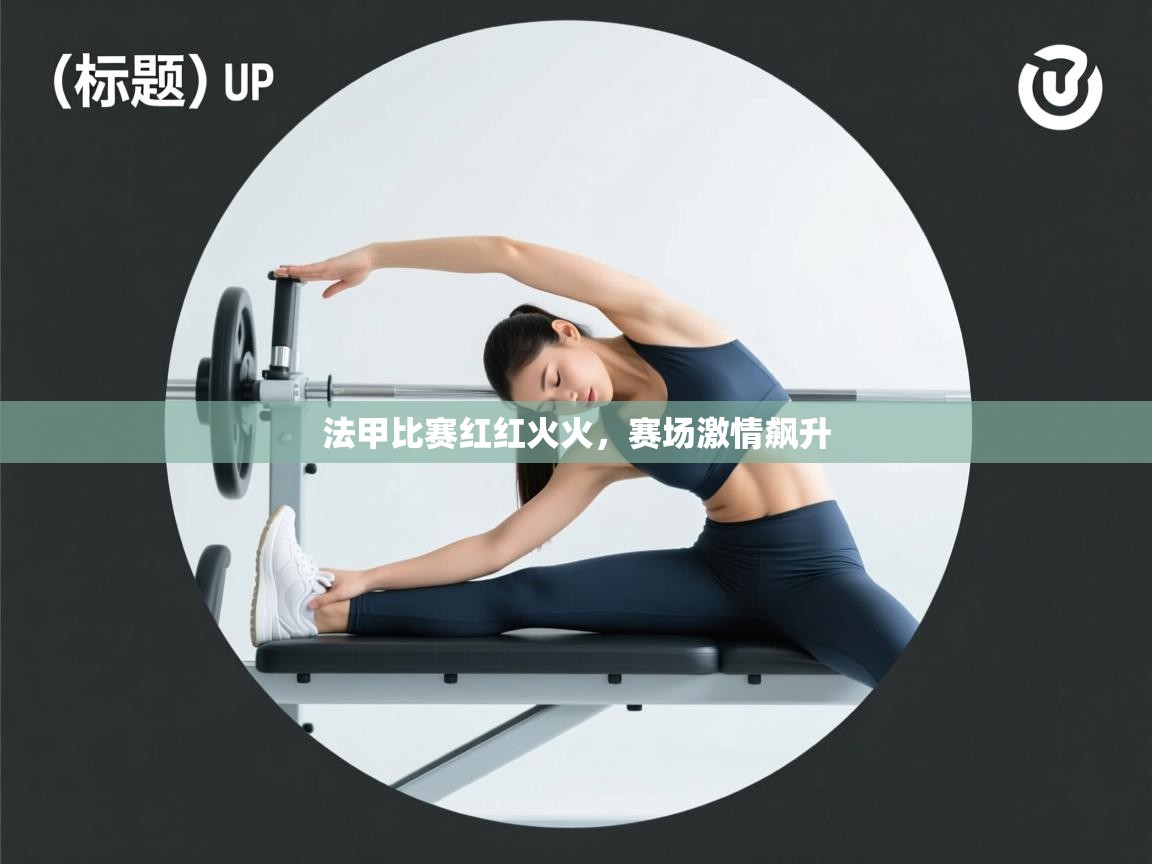 法甲比赛红红火火，赛场激情飙升  第2张