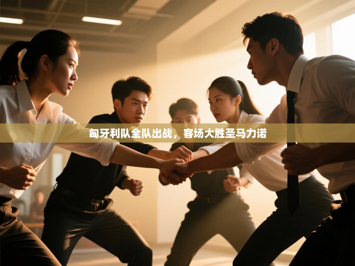 匈牙利队全队出战，客场大胜圣马力诺  第2张