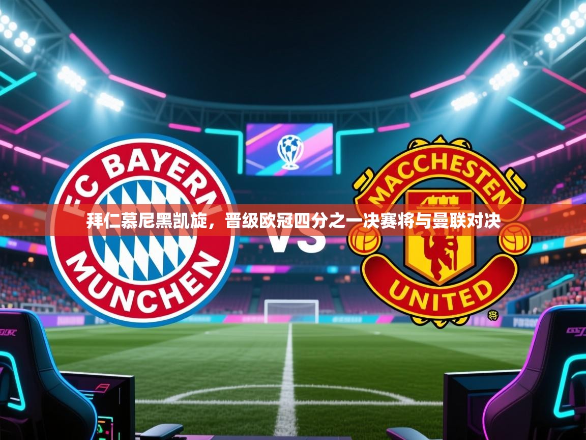 拜仁慕尼黑凯旋，晋级欧冠四分之一决赛将与曼联对决  第2张