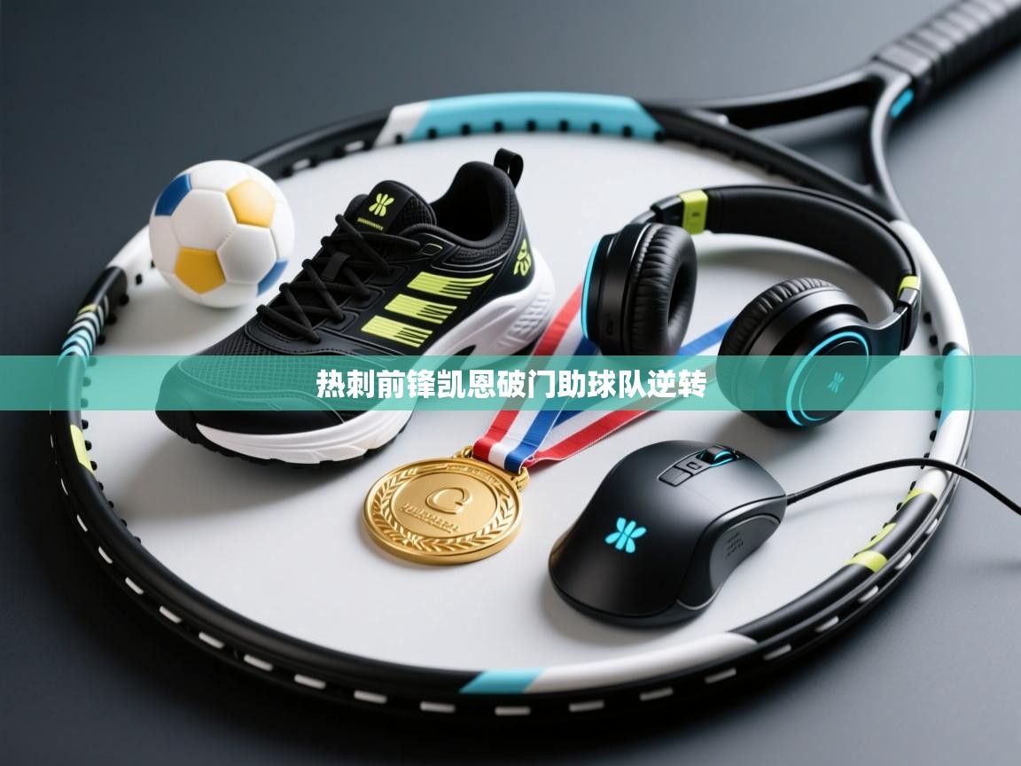 热刺前锋凯恩破门助球队逆转  第1张