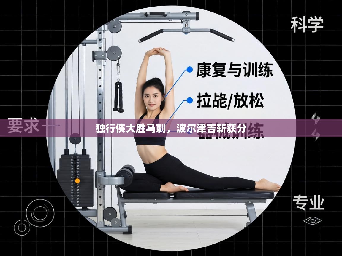 独行侠大胜马刺，波尔津吉斩获分  第2张